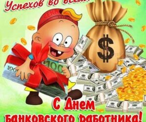 День банковского работника