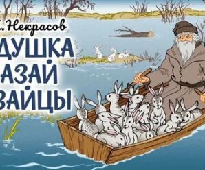 Николай Некрасов