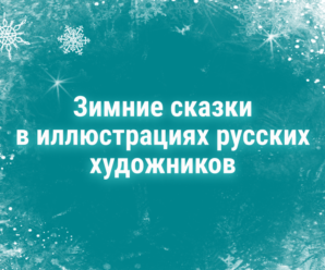 В зиме столько красоты! столько волшебства…..