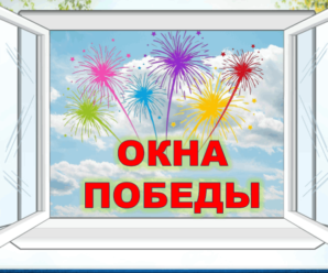 Участие в акции «Окна Победы»