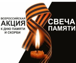 Всероссийская акция «Помним о важном»