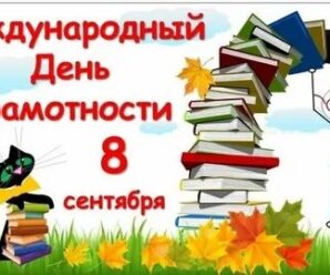 Международный день грамотности