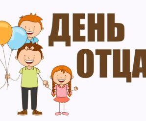 Папа, я тебя люблю!