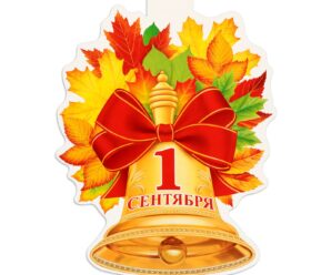 Первый звонок!!!