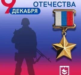 День Героев Отечества