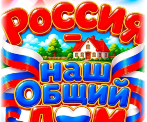 Замечательное мероприятие, посвященное Дню России!